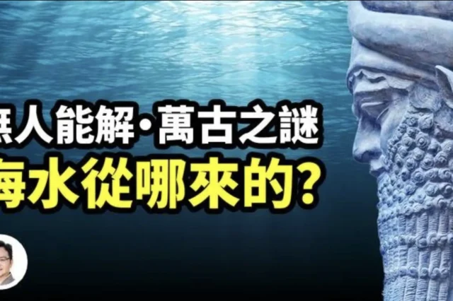 無人能解萬古之謎：海水從哪來的？