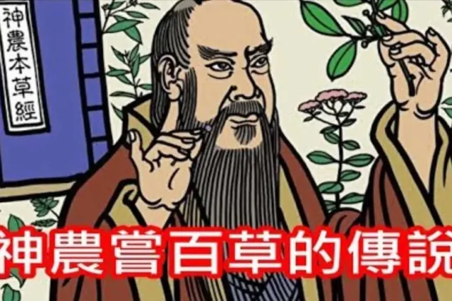 中華文明溯源故事:神農嚐百草